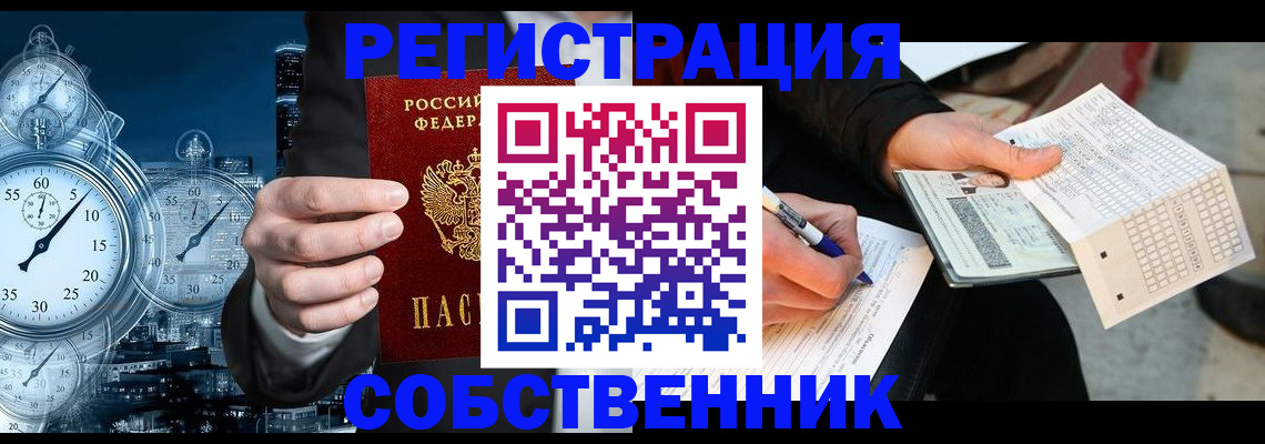временная регистрация собственник в Палласовке